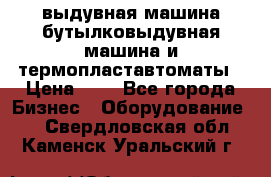 выдувная машина,бутылковыдувная машина и термопластавтоматы › Цена ­ 1 - Все города Бизнес » Оборудование   . Свердловская обл.,Каменск-Уральский г.